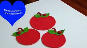 Подставки под горячее крючком. " Красное яблочко".