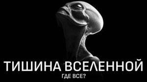 Парадокс Ферми： Одни ли мы во Вселенной？