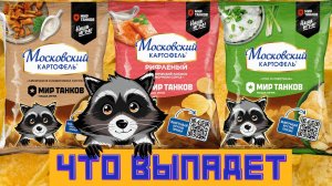 Московский картофель и мир танков, что выпадет из бонус кодов