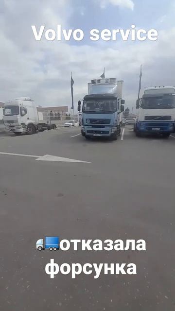 ремонт на сервисе, отказала форсунка #дальнобой #вольв смотреть онлайн