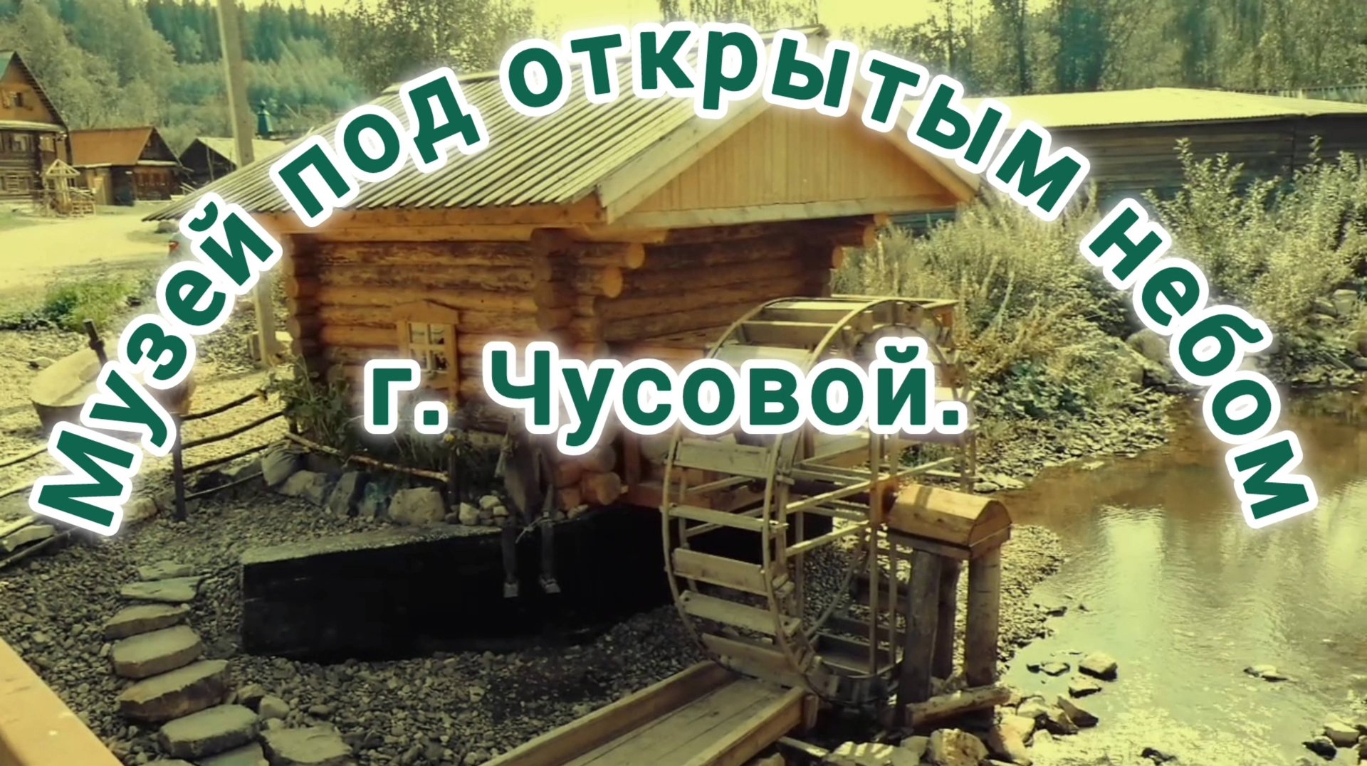 ПЕРМСКИЙ КРАЙ. ГОРОД ЧУСОВОЙ. МУЗЕЙ ПОД ОТКРЫТЫМ НЕБОМ