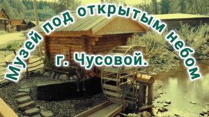 ПЕРМСКИЙ КРАЙ. ГОРОД ЧУСОВОЙ. МУЗЕЙ ПОД ОТКРЫТЫМ НЕБОМ