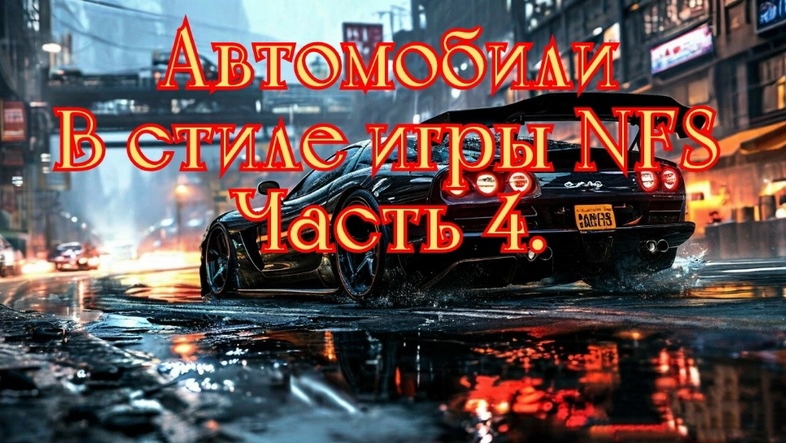Автомобили в стиле игры NFS. Часть 4. #нейросеть смотреть онлайн