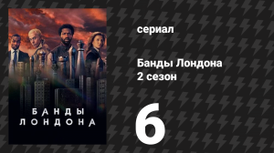 Банды Лондона 2 сезон 6 серия (сериал, 2020)