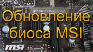 Обновление биоса материнской платы MSI
