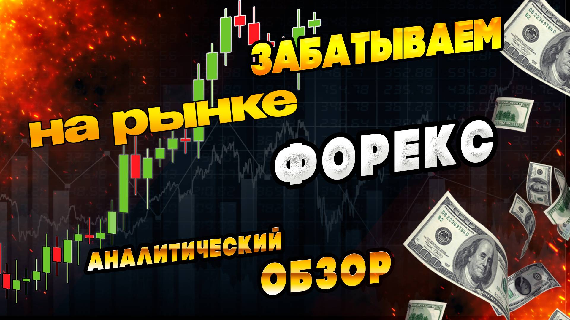 Аналитический прогноз рынка форекс 080525 Анализ валютных пар eurusd gbpusd #форекс #прогнозрынка смотреть онлайн