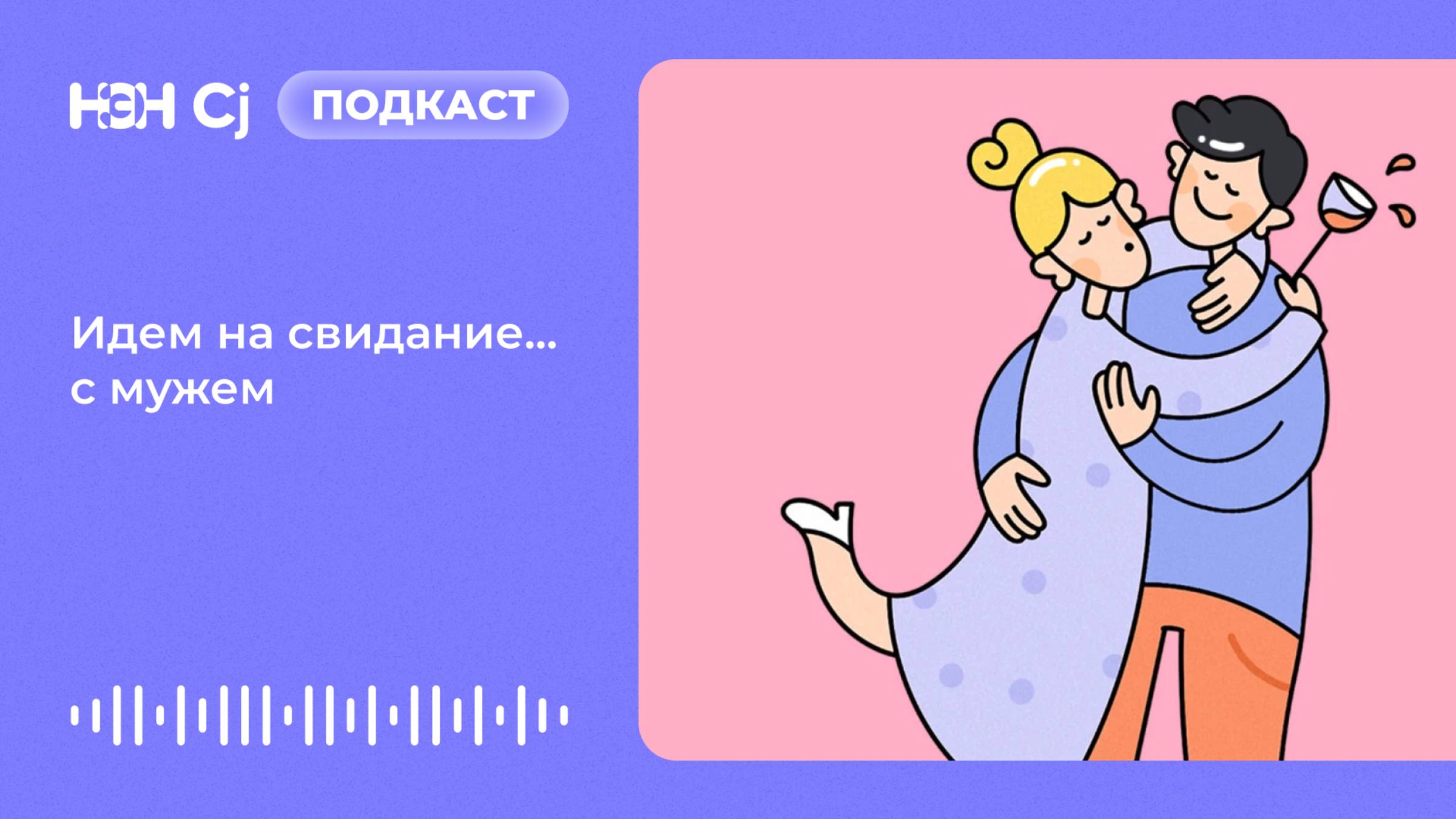 Идем на свидание... с мужем смотреть онлайн