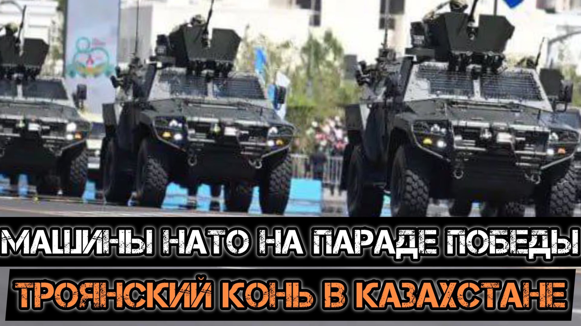 Троянский конь НАТО в Казахстане смотреть онлайн