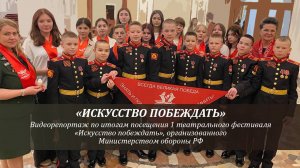 Видеорепортаж по итогам посещения первого театрального фестиваля «Искусство побеждать»