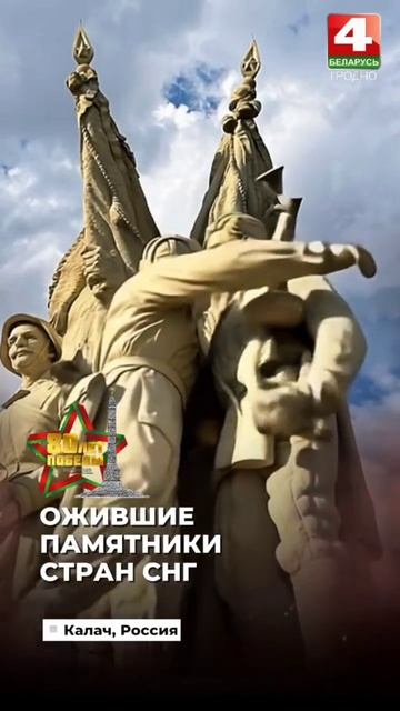 Ожившие памятники. Встанем. 80 лет Великой Победы! смотреть онлайн