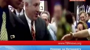 ТБН: Чак Норрис за Нетаниягу