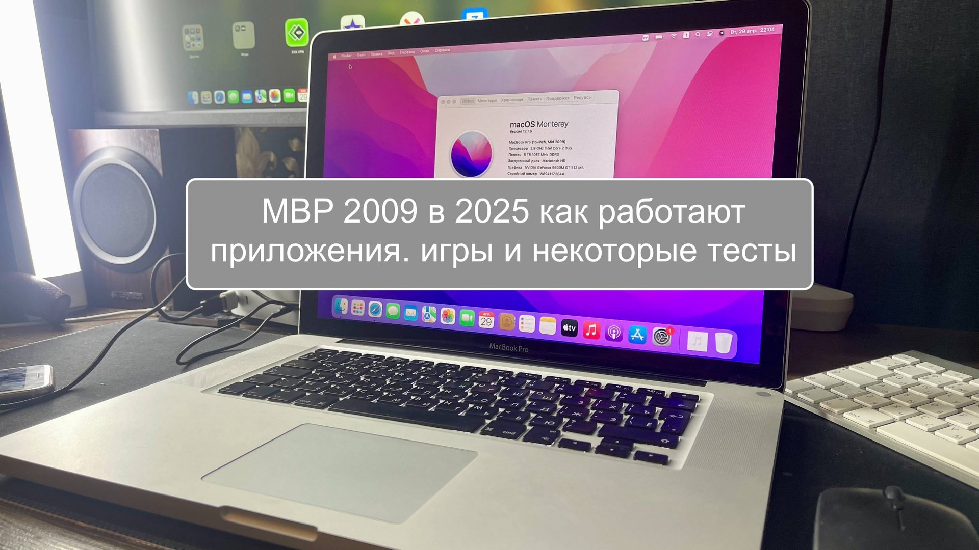 Macbook pro 2009 в 2025 обзор как работают приложения, игры, винда и монтерей смотреть онлайн