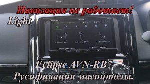 Eclipse AVN-RB7 Русификация магнитолы. Навигация не работает! Light