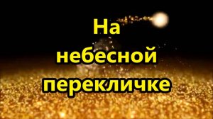 КАРАОКЕ - На небесной перекличке...