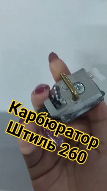 Поступление товара. Карбюратор Штиль 260. смотреть онлайн