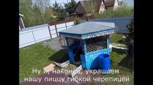 Замена кровли старой шестигранной беседки. Гибкая чер