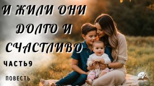 Часть 9. И жили они долго и счастливо