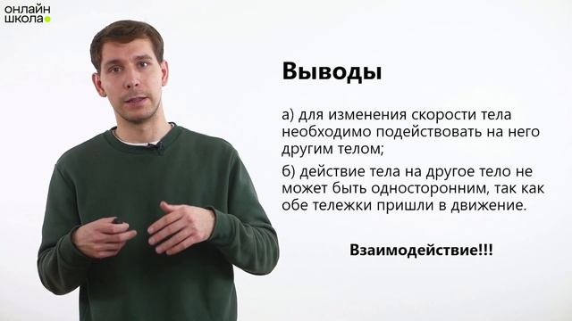 Взаимодействие тел. Физика 7 класс. Видеоурок 12 смотреть онлайн