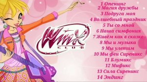 Песни 6 сезона винкс
