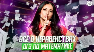 Задание 13 неравенства ОГЭ 9 класс по математике 2025. МатТайм