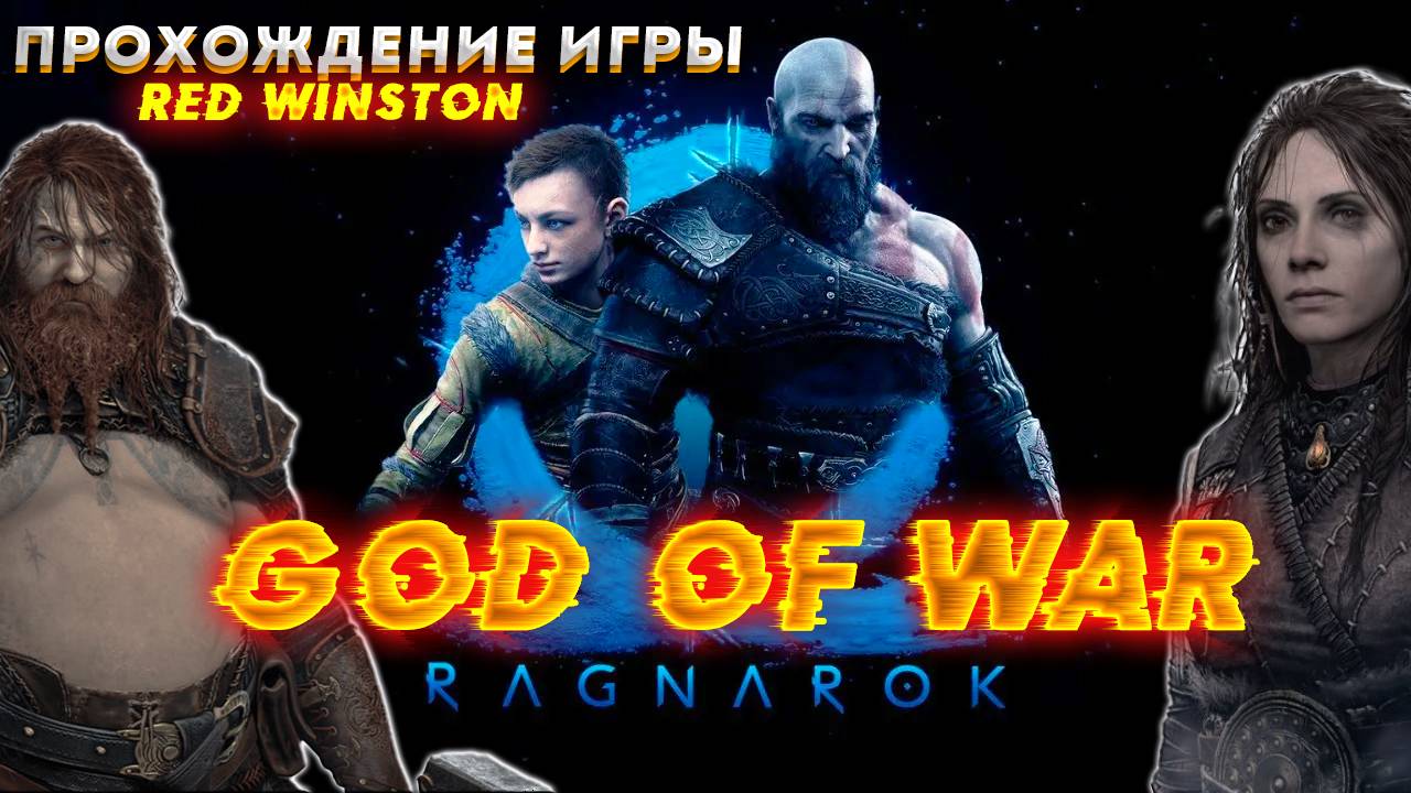 God Of War Ragnarok: Поиски ТЮРА (прохождение игры №3) смотреть онлайн