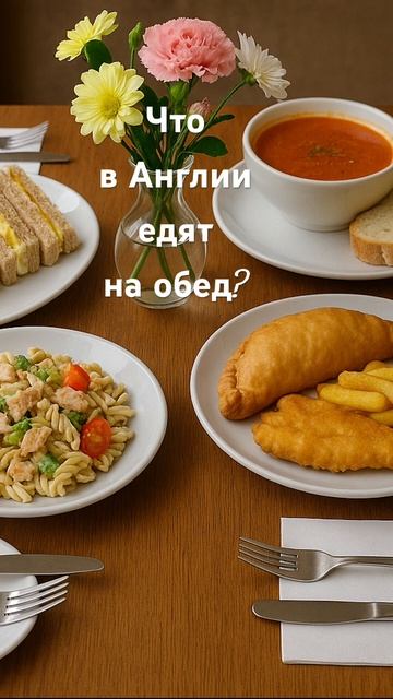 Что в Англии едят на обед? #shorts смотреть онлайн