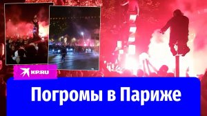 Футбольные фанаты разгромили Париж после матча ПСЖ и «Арсенала»