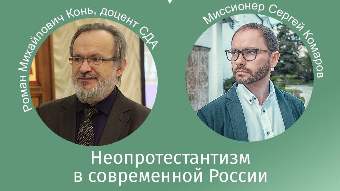 «Говорим». Неопротестантизм в современной России. Роман Михайлович Конь