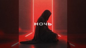 Ночь