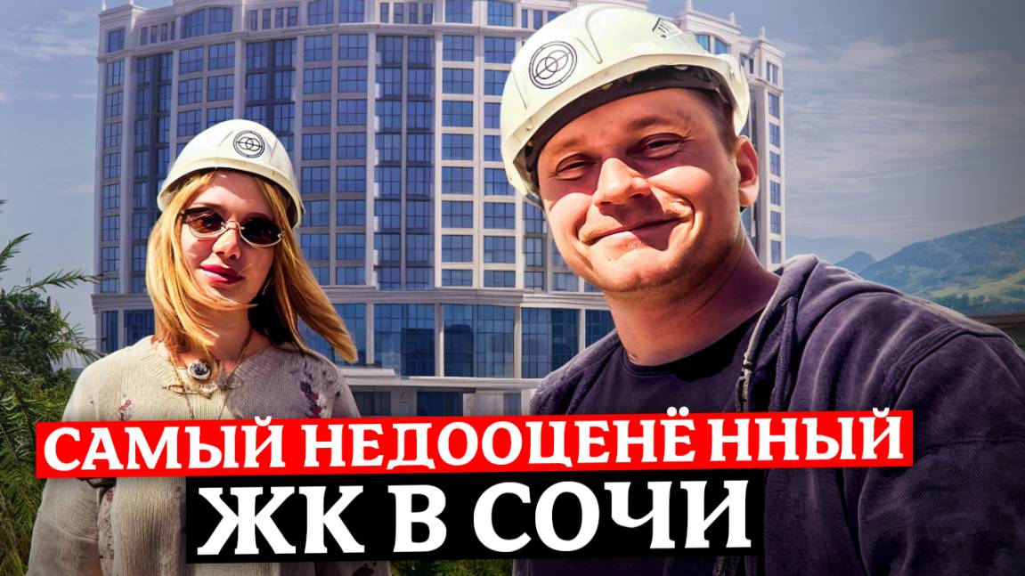 Самый НЕДООЦЕНЁННЫЙ ЖК в центре Сочи! Удобный планировки, выгодные условия | ЖК "Отражение" смотреть онлайн