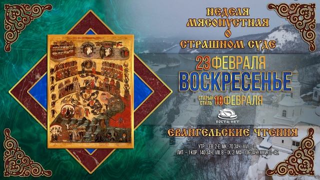 Мультимедийный православный календарь на 17–23 феврал? смотреть онлайн