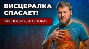 Этот метод восстановит твое здоровье – Висцералка
