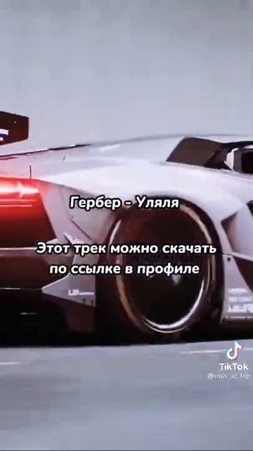 гербер уляля песня 🤣😂 смотреть онлайн