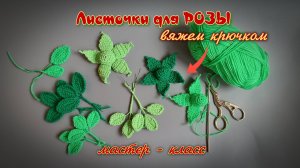 Вяжем листочки для розы