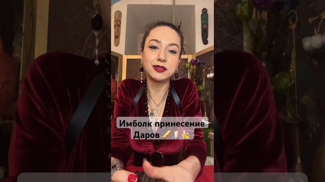 Имболк 2 декабря 🔥 #имболк #мандрагора #сарон #питер #к? смотреть онлайн