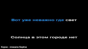 Корни - плакала берёза, КАРАОКЕ