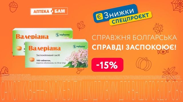 Валеріана – справжня Болгарська, справді заспокоює ? смотреть онлайн
