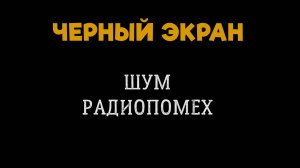 5 Часов Шум Радиопомех. Белый Шум, Черный Экран. Шум Радио, Помехи