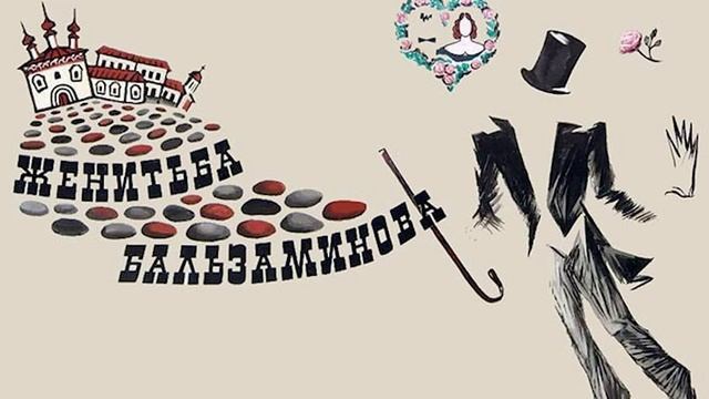Женитьба Бальзаминова. А.Н.Островский. Ленинградский ? смотреть онлайн