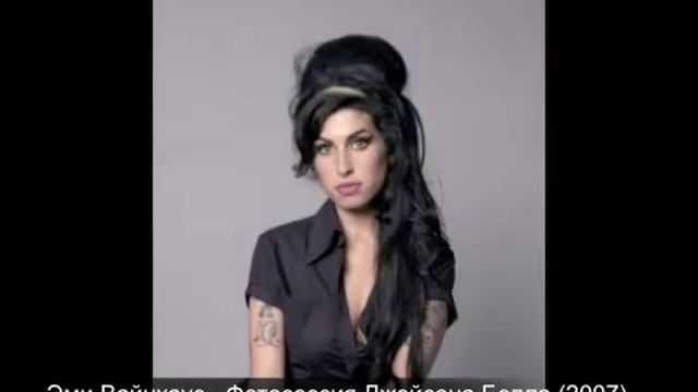 Эми Вайнхаус (Amy Winehouse) - Фотосессия Джейсона Белла (2007) смотреть онлайн