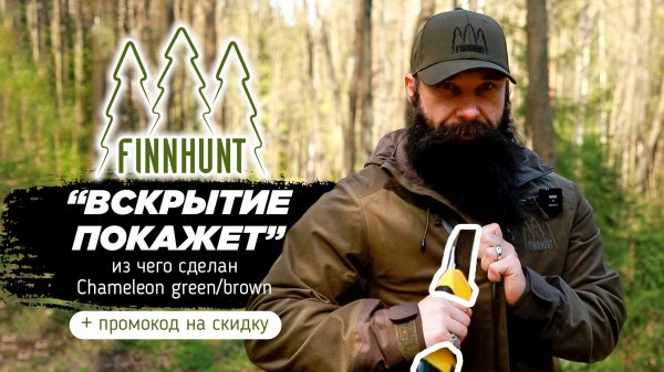FINNHUNT показываем что внутри нашего костюма