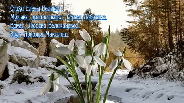 ВАЛЬС БЕЛЫХ ПОДСНЕЖНИКОВ экв Стихи Е Белова, муз, ар? смотреть онлайн