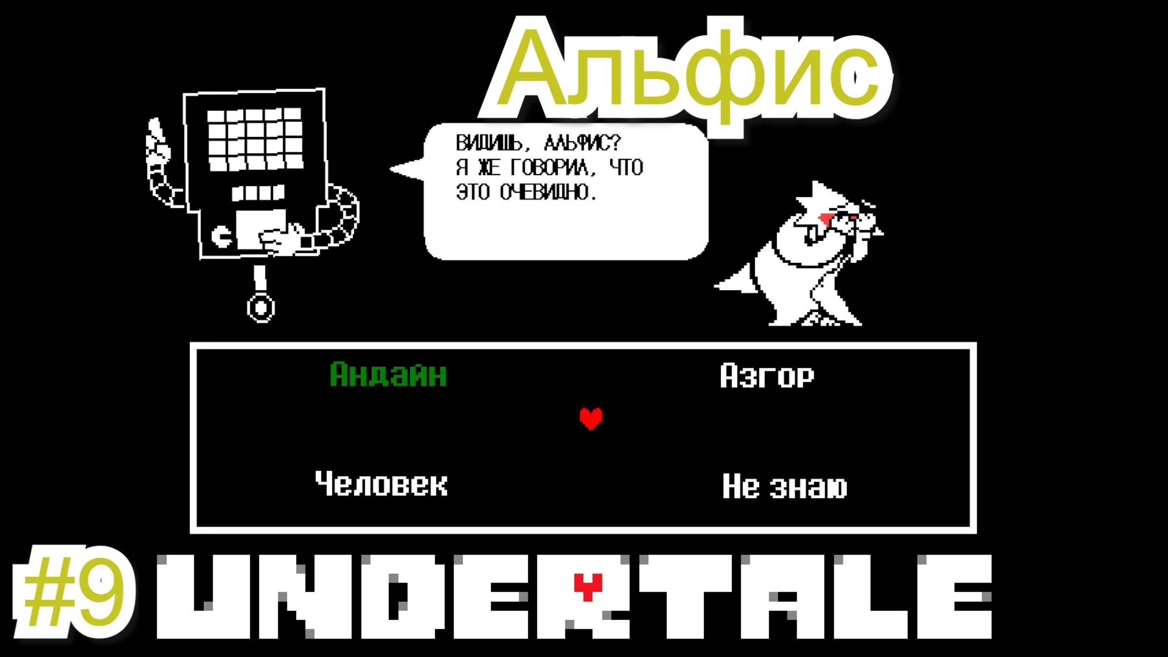 Альфис ( Undertale ) #9