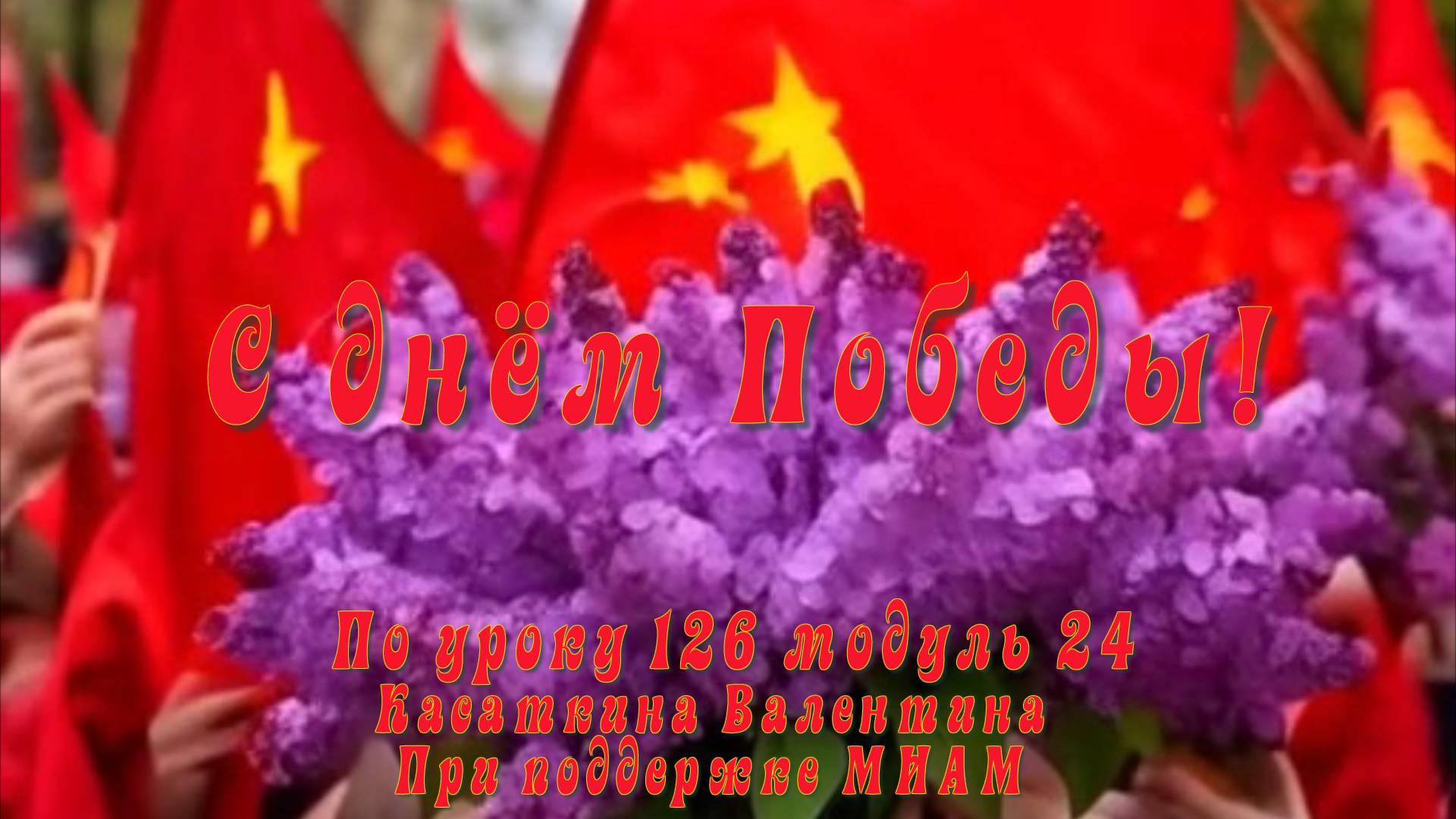 С праздником 9 Мая! смотреть онлайн