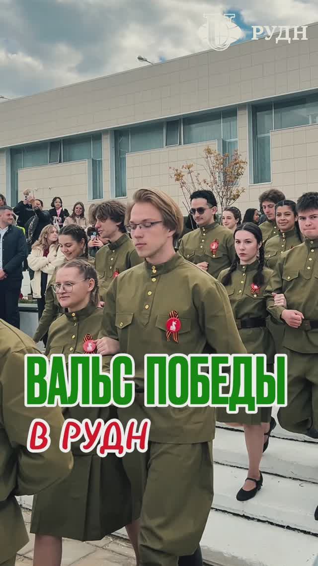 Акция «Вальс победы» в РУДН смотреть онлайн