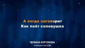 Татьяна Куртукова — Ромашка Василёк Караоке
