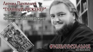 Леонид Пантелеев  "ГЛАВНЫЙ ИНЖЕНЕР"  #избачитальня