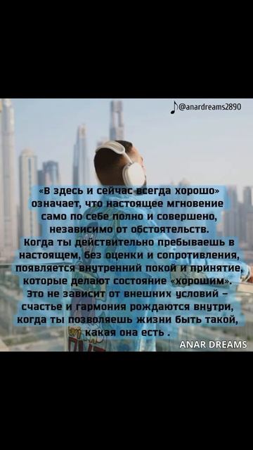 Всё что у тебя есть это этот МОМЕНТ! #анардримс #жизньв? смотреть онлайн