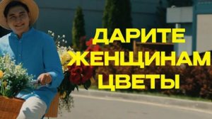 Я подарю вам ландыши, Дарите женщинам цветы без повода
