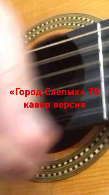«Город Слепых» 7Б кавер версия, слушайте полную версию смотреть онлайн